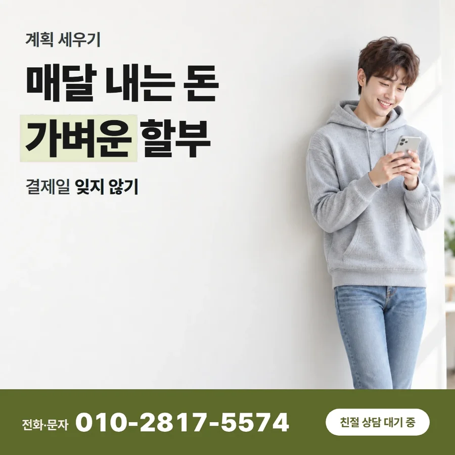 카드현금화 무이자 카드 — 매달 내는 돈 가벼운 할부, 결제일 잊지 않기