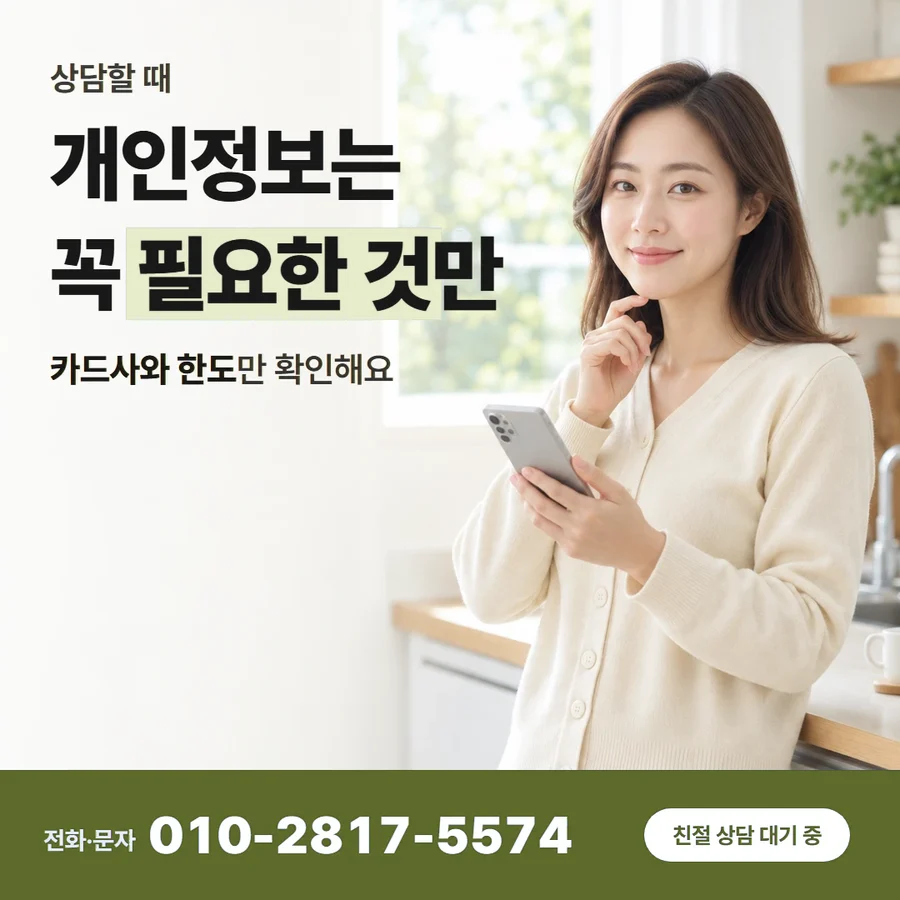 카드현금화 무이자 카드 — 개인정보는 꼭 필요한 것만, 카드사와 한도만 확인해요