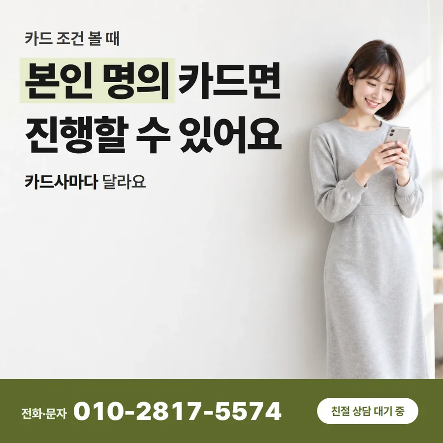 카드현금화 무이자 카드 — 본인 명의 카드면 진행할 수 있어요, 카드사마다 달라요
