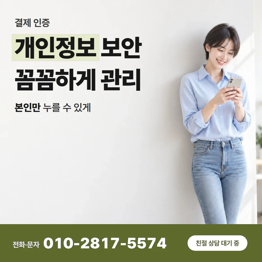 카드현금화 무이자 카드 — 개인정보 보안 꼼꼼하게 관리, 본인만 누를 수 있게